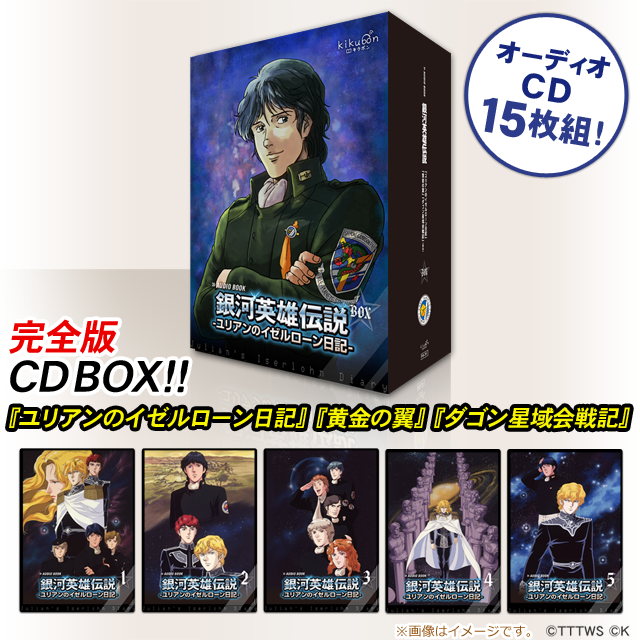 【限定通販!】アニメ出演声優で朗読する『銀河英雄伝説 ユリアンのイゼルローン日記』オーディオブック版CDボックス 超豪華15枚組(1)