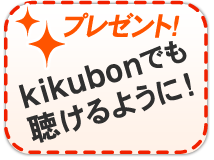 【プレゼント!】kikubonでも聴けるように!